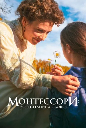 Монтессори: Воспитание любовью (2023)